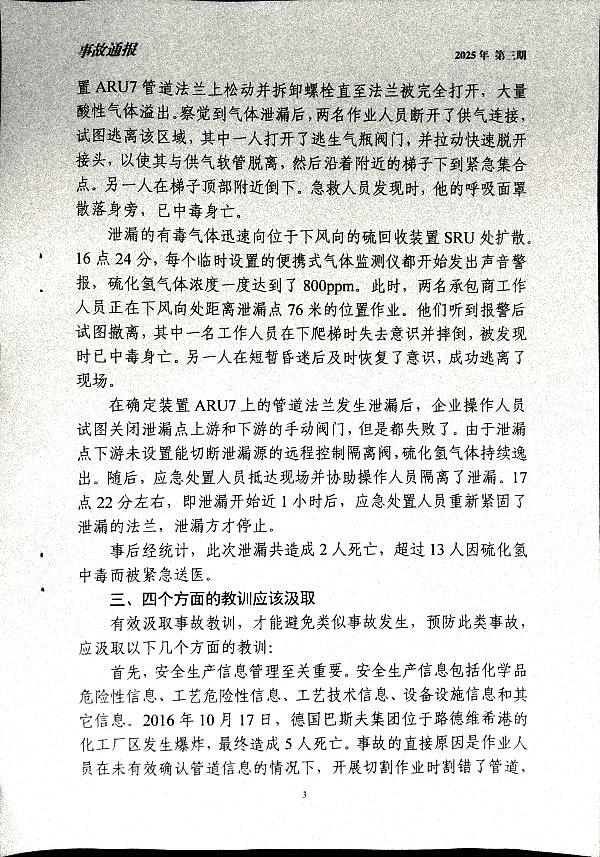 关于深刻汲取美国迪尔帕克炼油厂硫化氢泄漏事故通报教训的通知