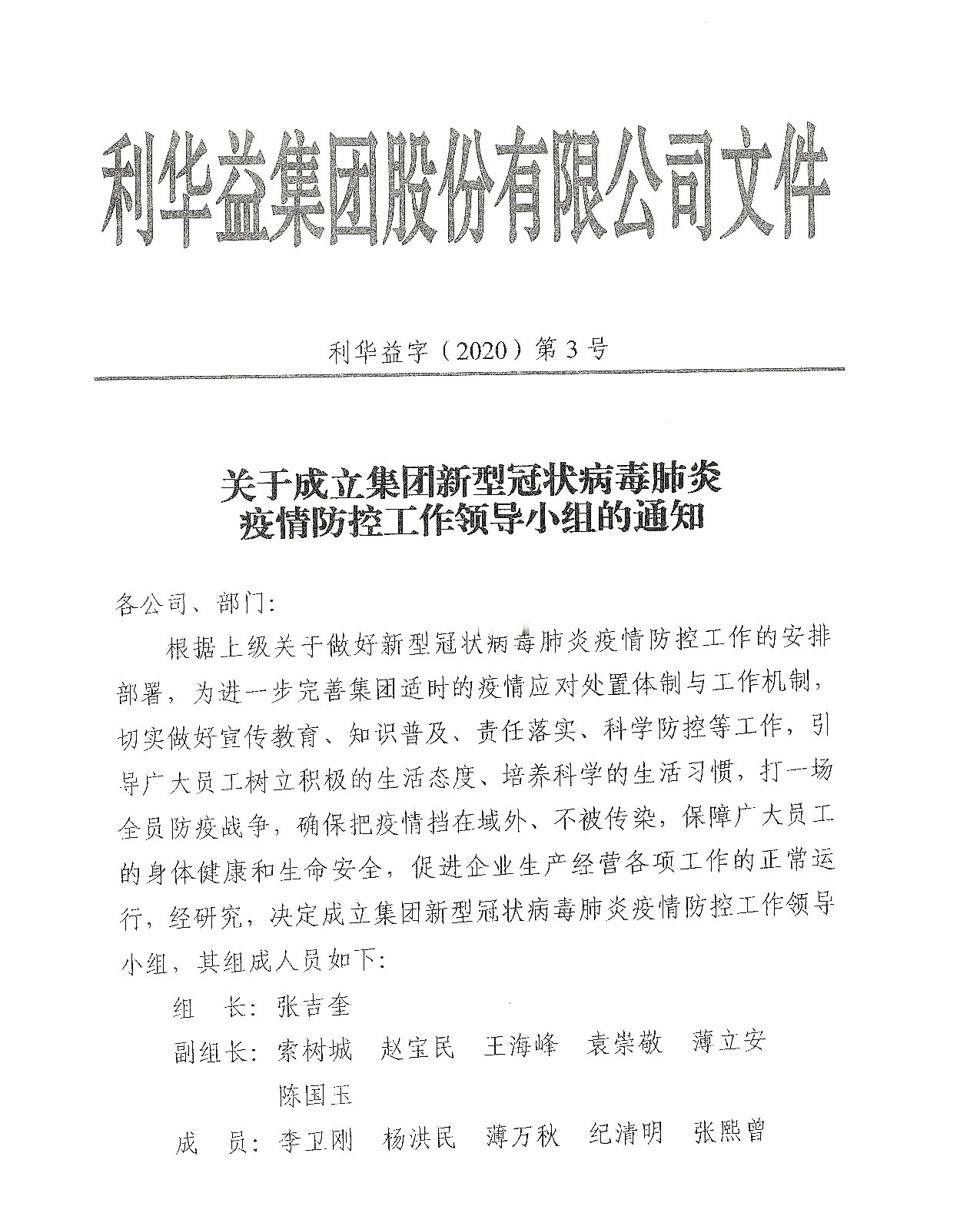 关于成立集团新型冠状病毒肺炎疫情防控工作领导小组的通知