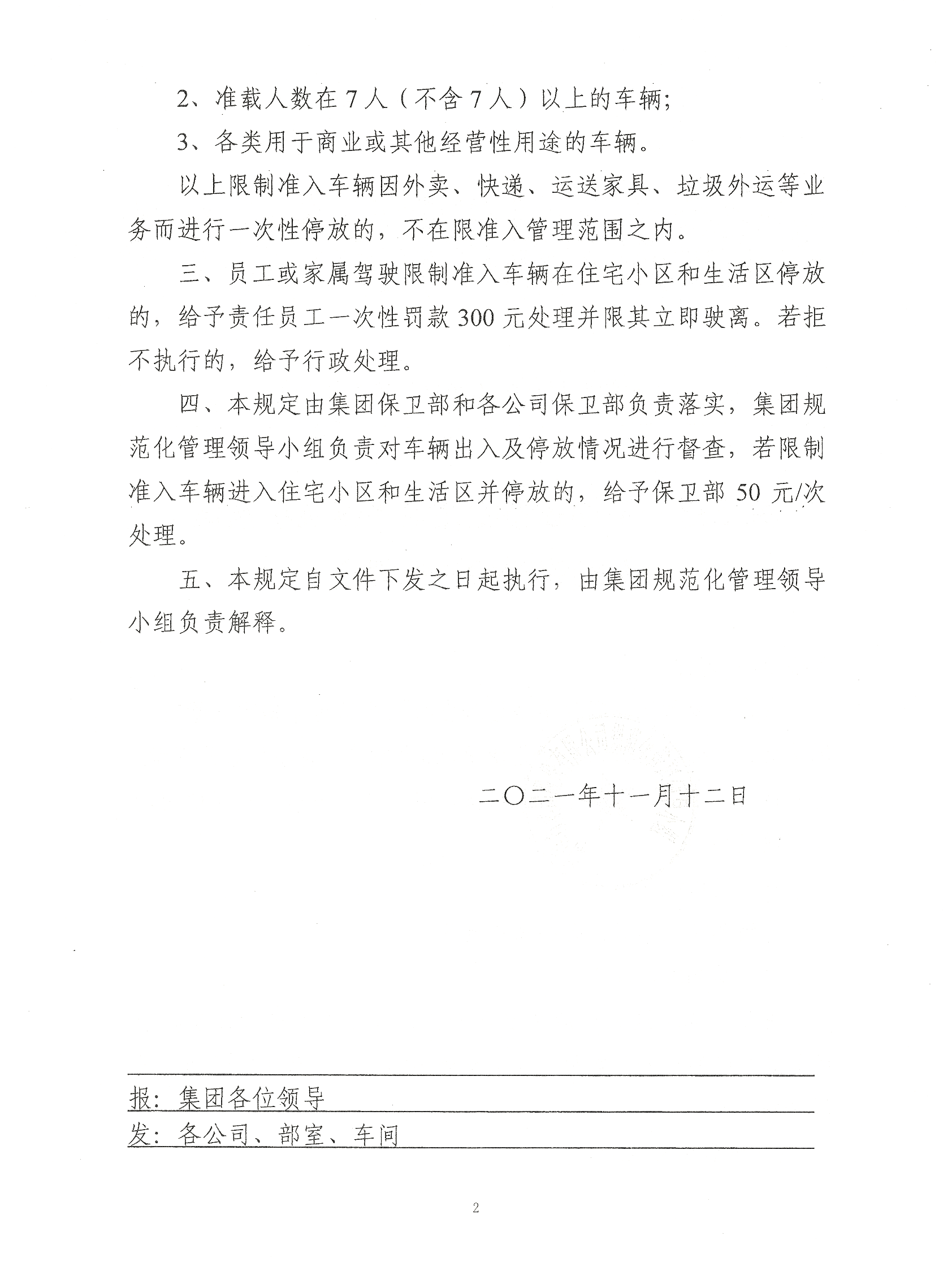 关于进一步加强集团住宅小区及生活区车辆管理的补充规定