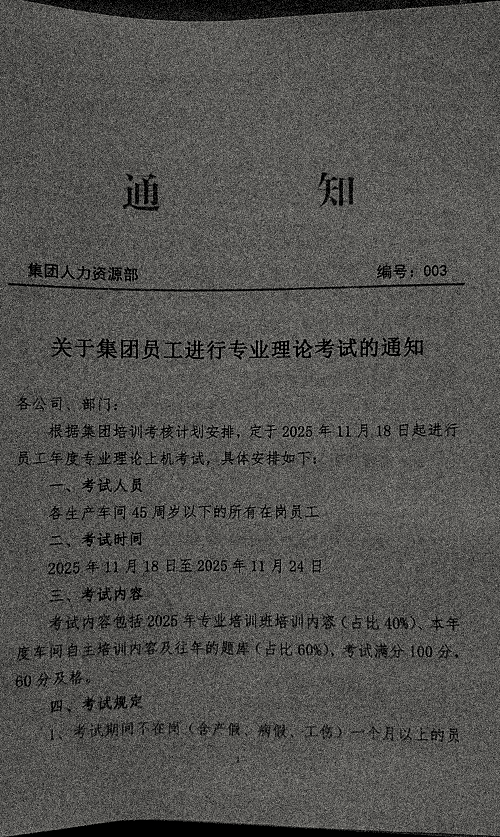 关于集团员工进行专业理论考试的通知