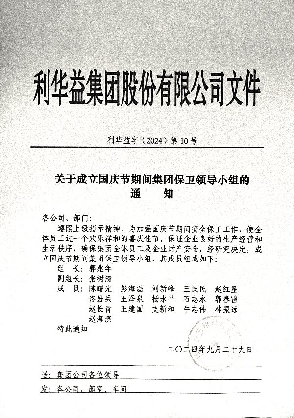 关于成立国庆节期间集团保卫领导小组的通知