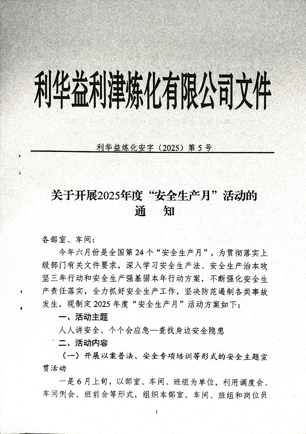 关于开展2025年度“安全生产月”活动的通知