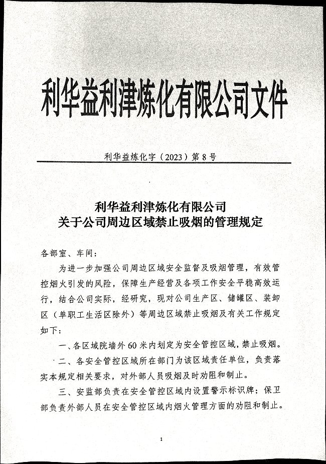 利华益利津炼化有限公司关于公司周边区域禁止吸烟的管理规定
