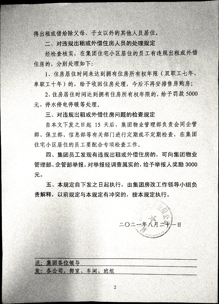 关于进一步加强集团住宅小区住房使用管理的规定
