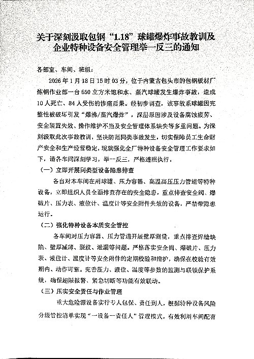 关于深刻汲取包钢“1.18”球罐爆炸事故教训及企业特种设备安全管理举一反三的通知