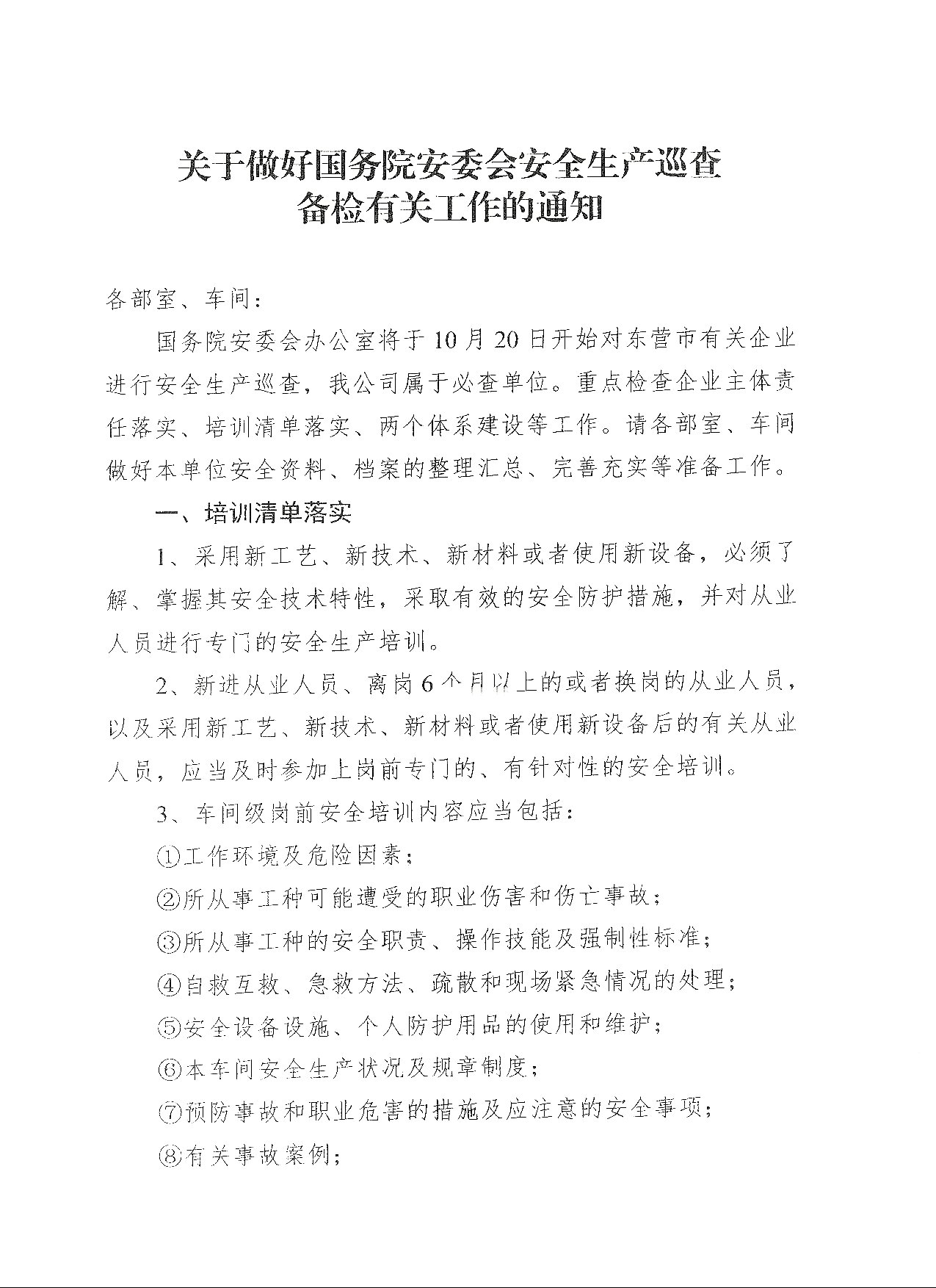 关于做好国务院安委会安全生产巡查备检有关工作的通知
