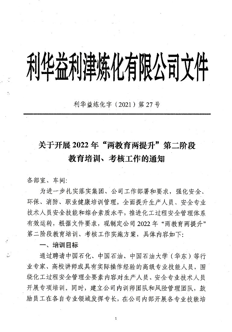 关于开展2022年“两教育两提升”第二阶段教育培训、考核工作的通知