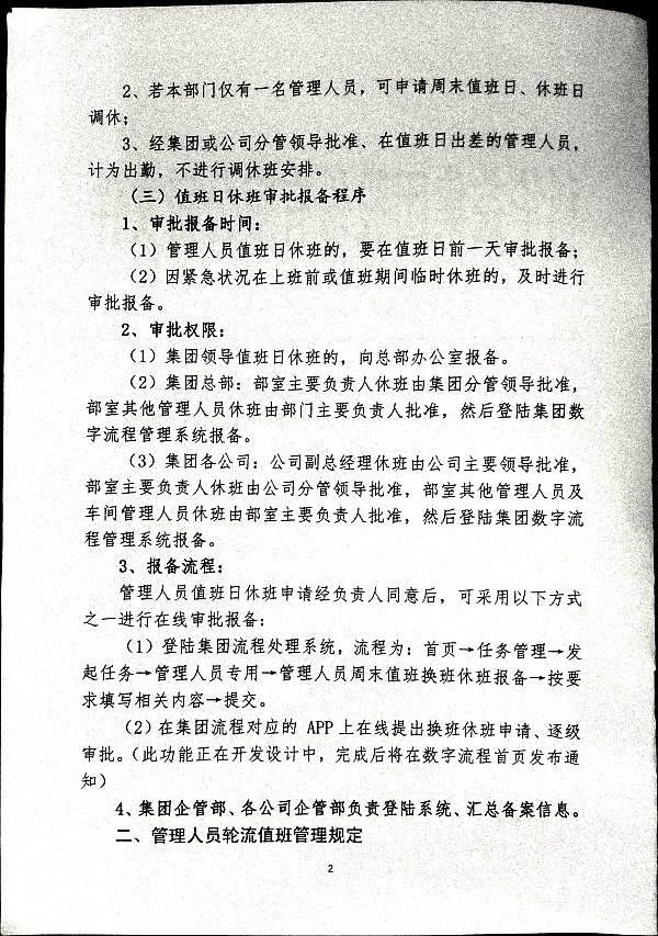 关于进一步加强集团车间副主任级以上管理人员周末值班及轮流值班管理的补充规定