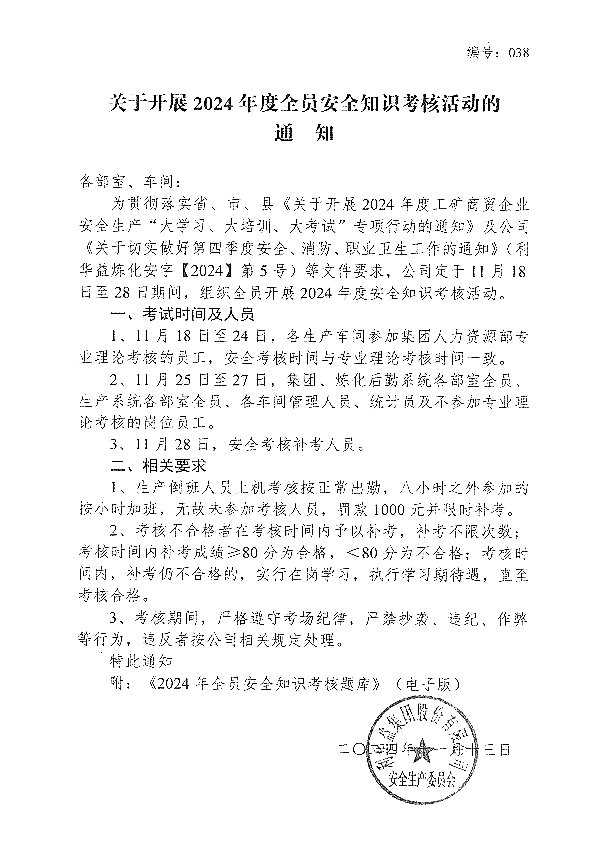 关于开展2024年度全员安全知识考核活动的通知