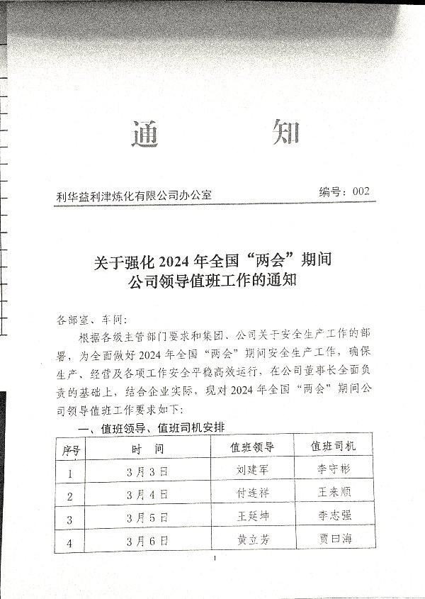 关于强化2024年全国“两会”期间公司领导值班工作的通知