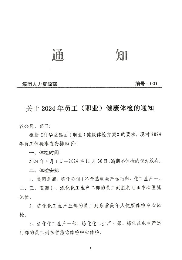 关于2024年员工(职业)健康体检的通知