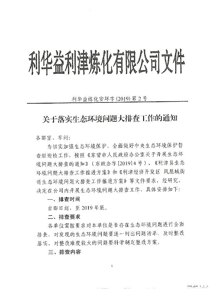 关于落实生态环境问题大排查工作的通知