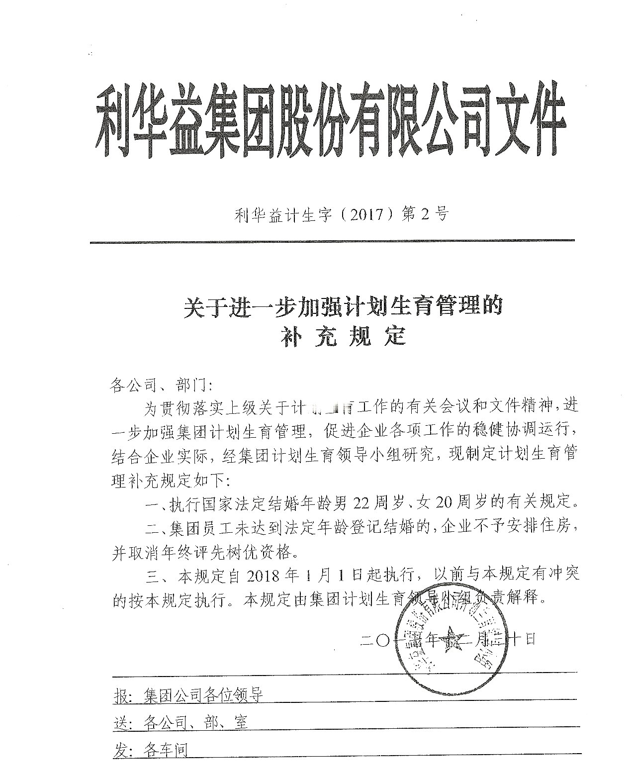 关于进一步加强计划生育管理的补充规定