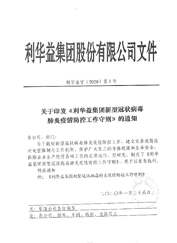 关于印发《利华益集团新型冠状病毒肺炎疫情防控工作守则》的通知