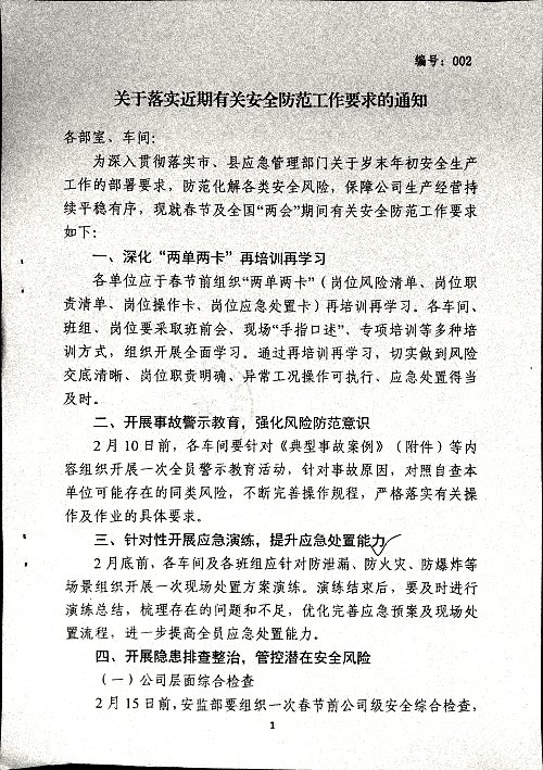 关于落实近期有关安全防范工作要求的通知