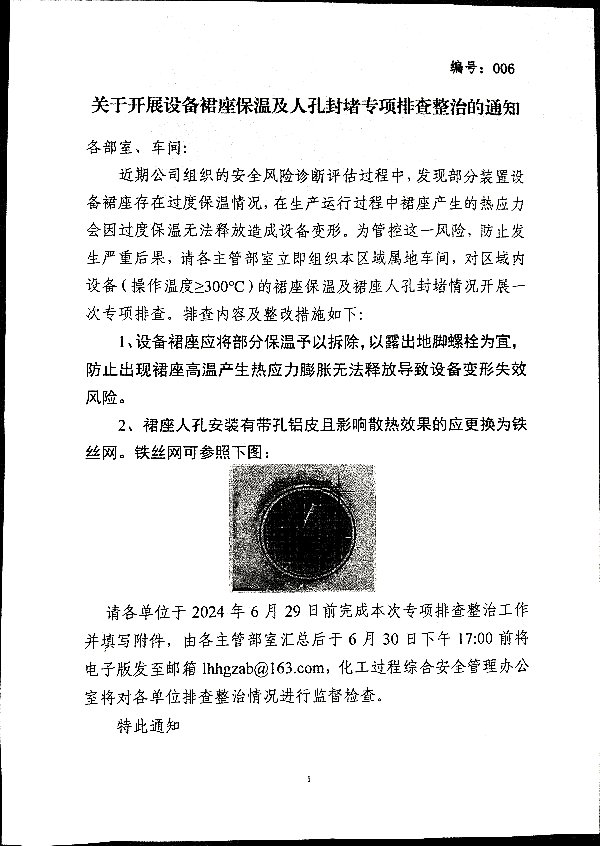 关于开展设备裙座保温及人孔封堵专项排查整治的通知
