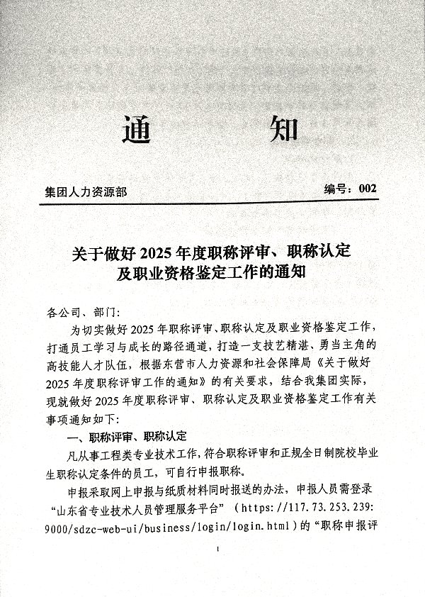 关于做好2025年度职称评审、职称认定及职业资格鉴定工作的通知