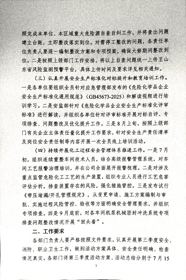 关于切实做好第三季度安全工作的通知