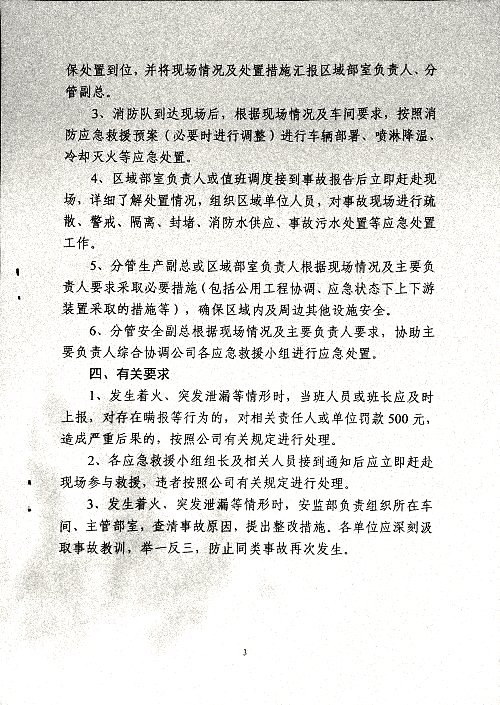 关于严格落实《公司应急预案处置程序》有关要求的通知