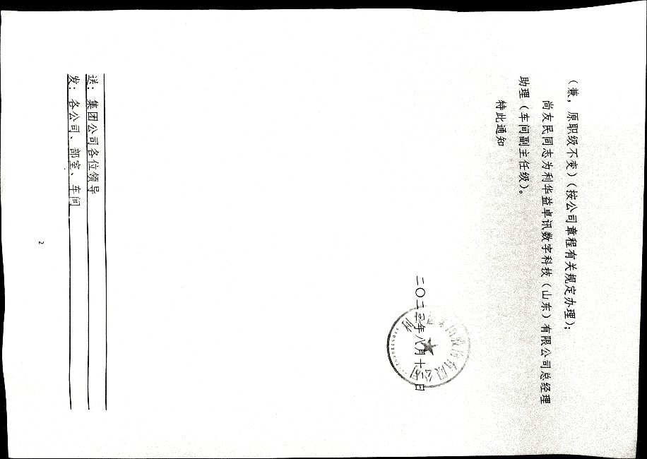 关于成立利华益卓讯数字科技（山东）有限公司及管理人员任职的通知