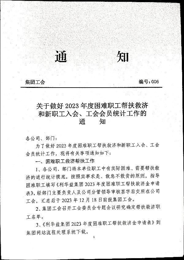 关于做好2023年度困难职工帮扶救济和新职工入会、工会会员统计工作的通知
