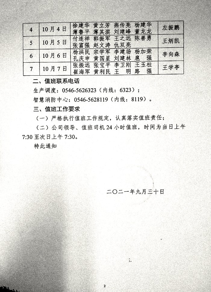 关于认真落实2021年国庆节期间公司领导值班工作的通知