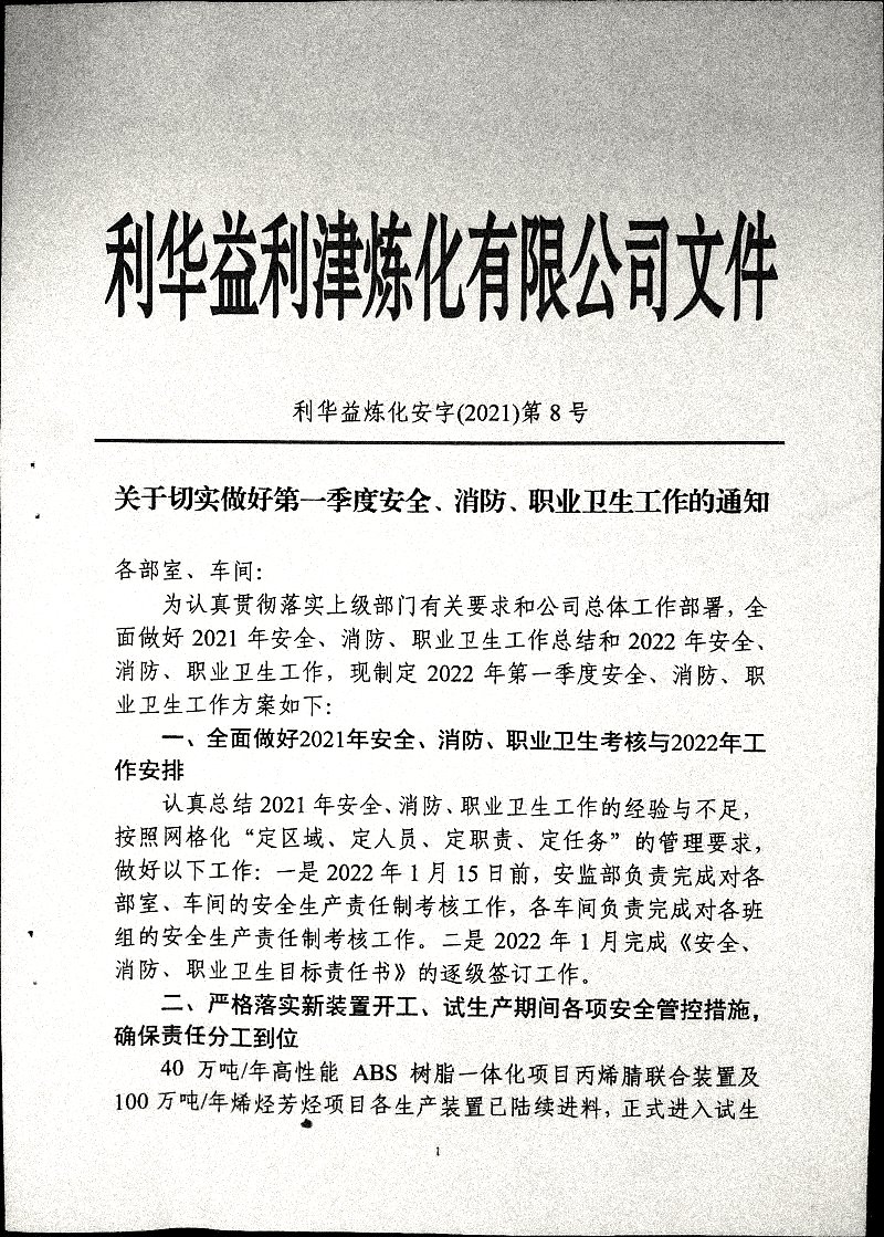关于切实做好第一季度安全、消防、职业卫生工作的通知(2021第8号)