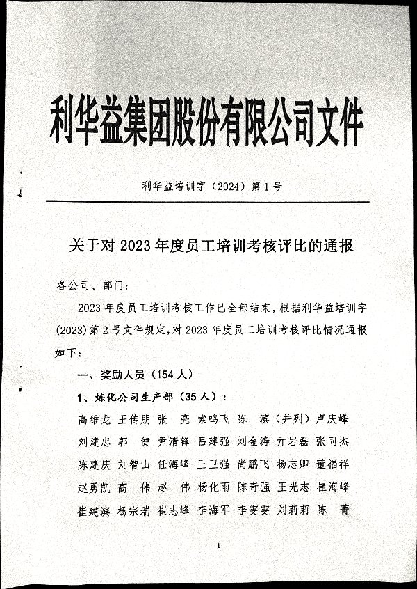 关于对2023年度员工培训考核评比的通报