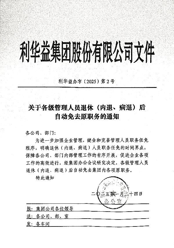 关于各级管理人员退休后自动免去原职务的通知