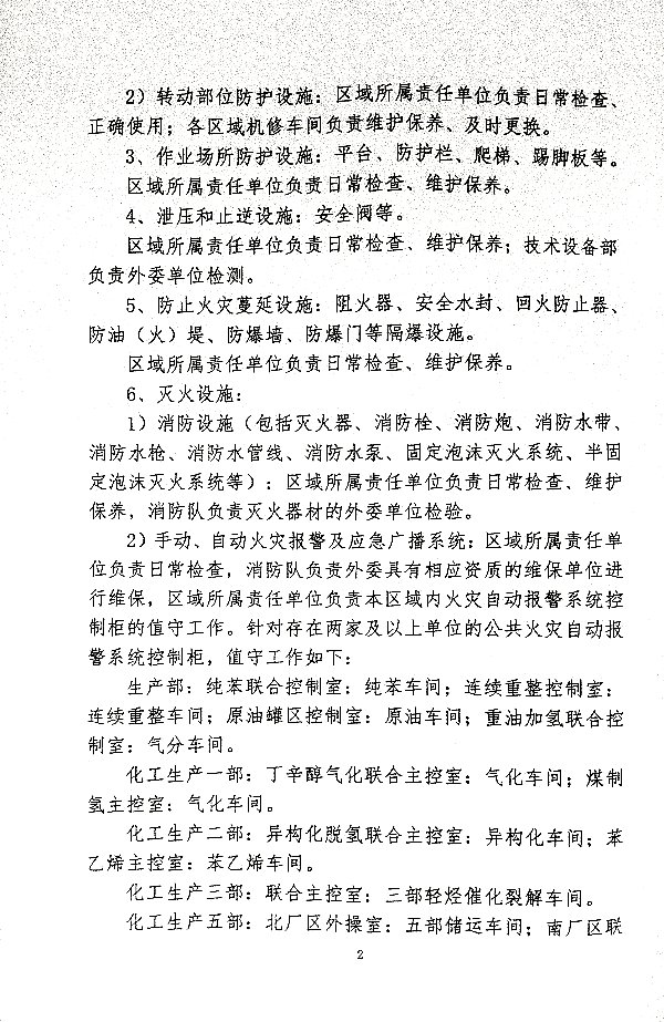 关于进一步加强安全、环保设施日常管理工作的通知_安字（2024）第6号