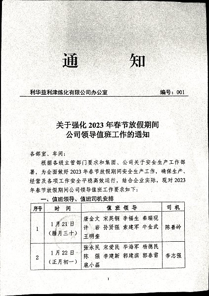 关于强化2023年春节放假期间公司领导值班工作的通知