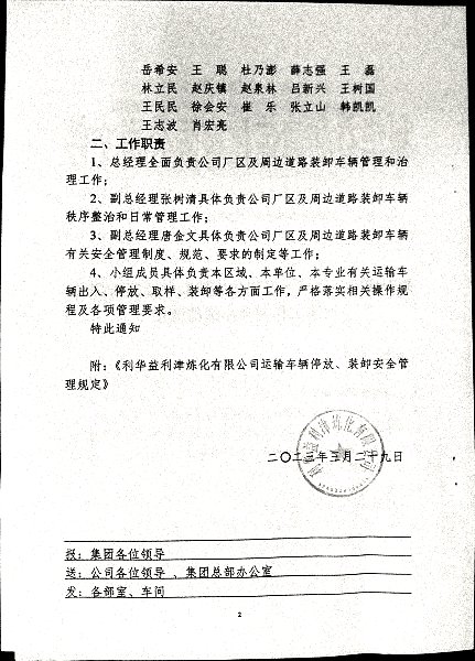 关于成立公司厂区及周边道路装卸车辆管理和治理工作领导小组的通知