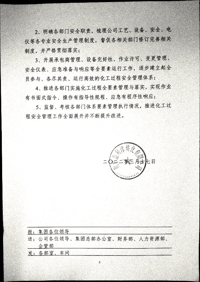 关于成立利华益利津炼化有限公司化工过程综合安全管理办公室的通知