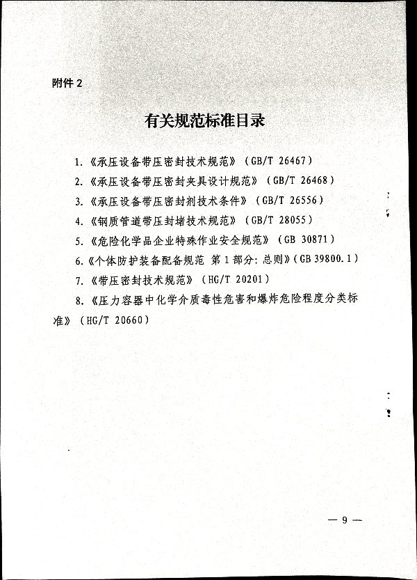 关于加强带压密封作业安全管理的通知