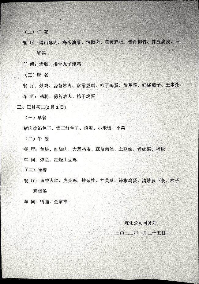 利华益集团2022年春节期间职工就餐安排