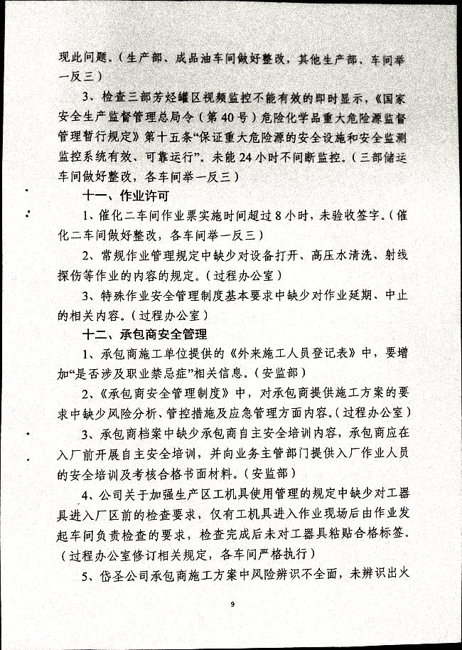 安监部通知047