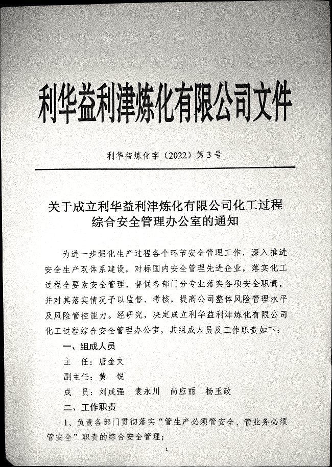 关于成立利华益利津炼化有限公司化工过程综合安全管理办公室的通知