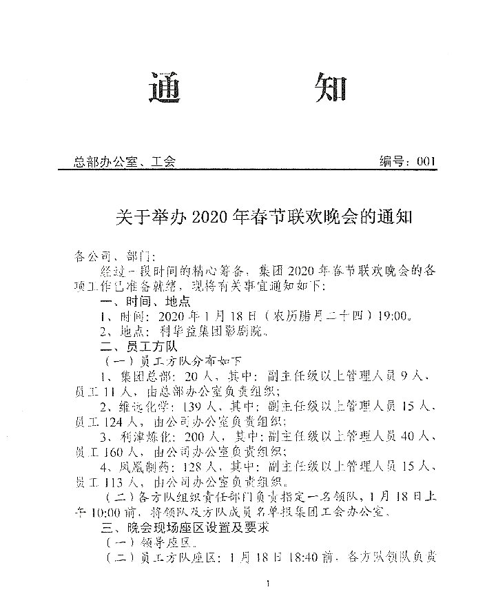 2020年春节联欢晚会的通知