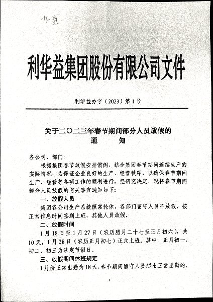 关于2023年春节期间部分人员放假的通知