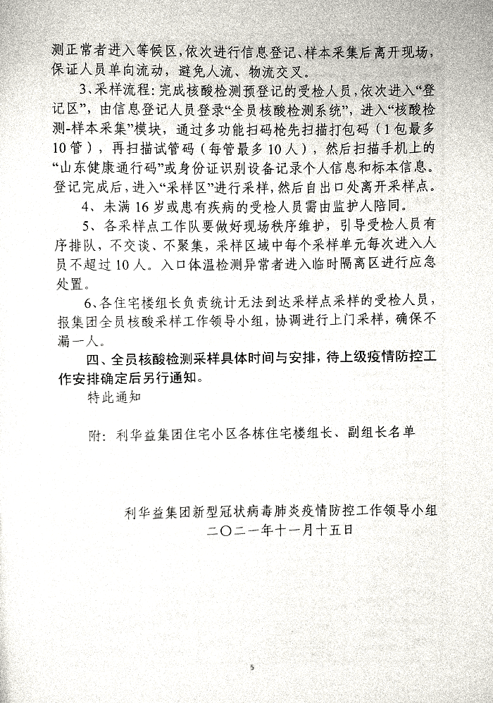 关于印发《利华益府团全员核酸检测实施方案》的通知