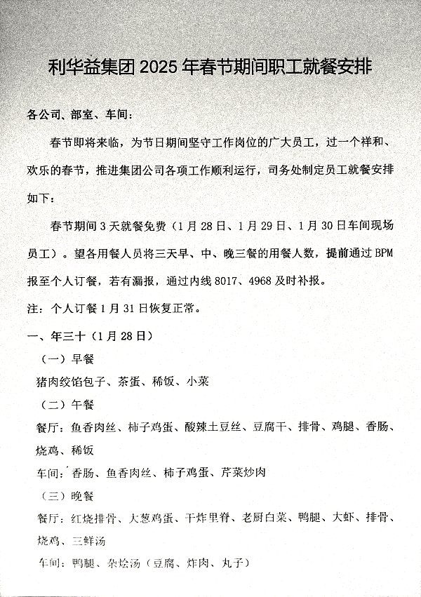 利华益集团2025年春节期间职工就餐安排