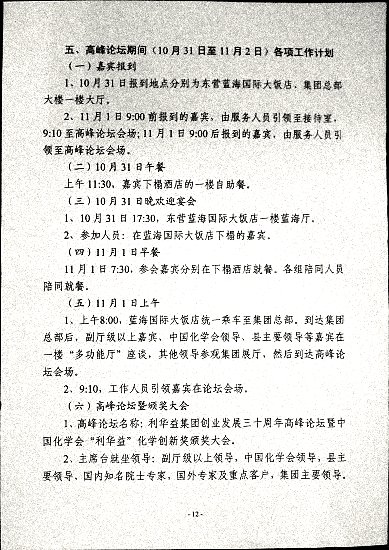 关于印发《利华益集团创业发展三十周年高峰论坛暨中国化学会“利华益”化学创新奖颁奖大会筹备方案》的通知