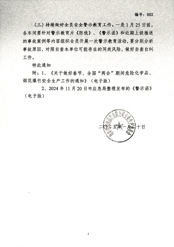 关于做好春节、全国“两会”期间安全生产工作的通知