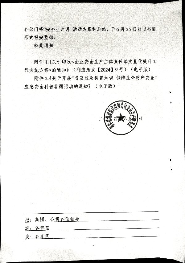 关于开展2024年度“安全生产月”活动的通知