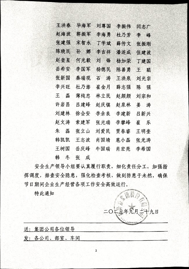 关于成立国庆期间集团安全生产领导小组的通知