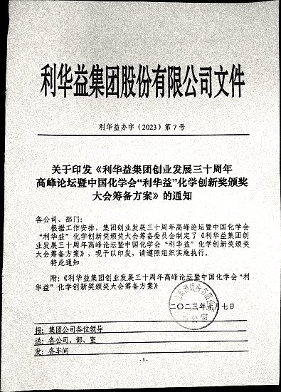 关于印发《利华益集团创业发展三十周年高峰论坛暨中国化学会“利华益”化学创新奖颁奖大会筹备方案》的通知