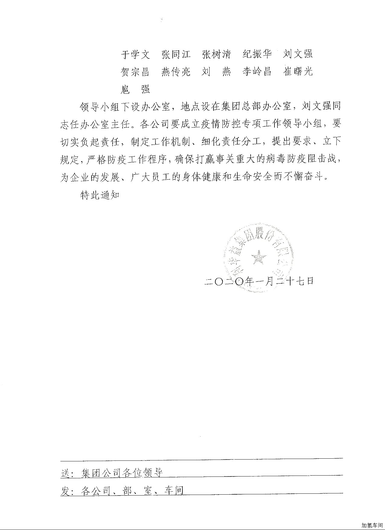 关于成立集团新型冠状病毒肺炎疫情防控工作领导小组的通知