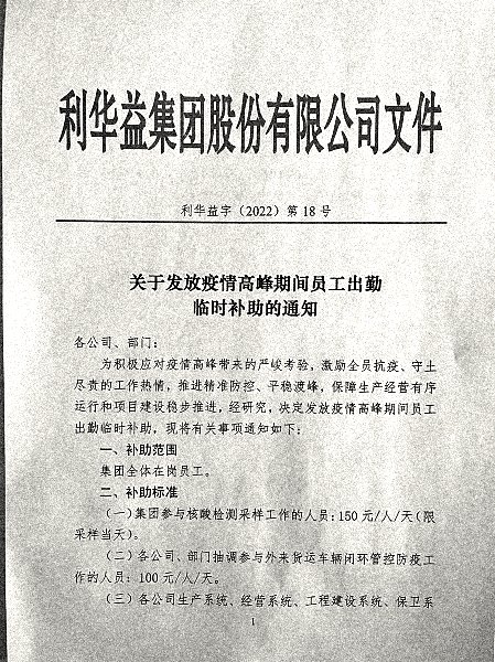 关于发放疫情高峰期间员工出勤临时补助的通知