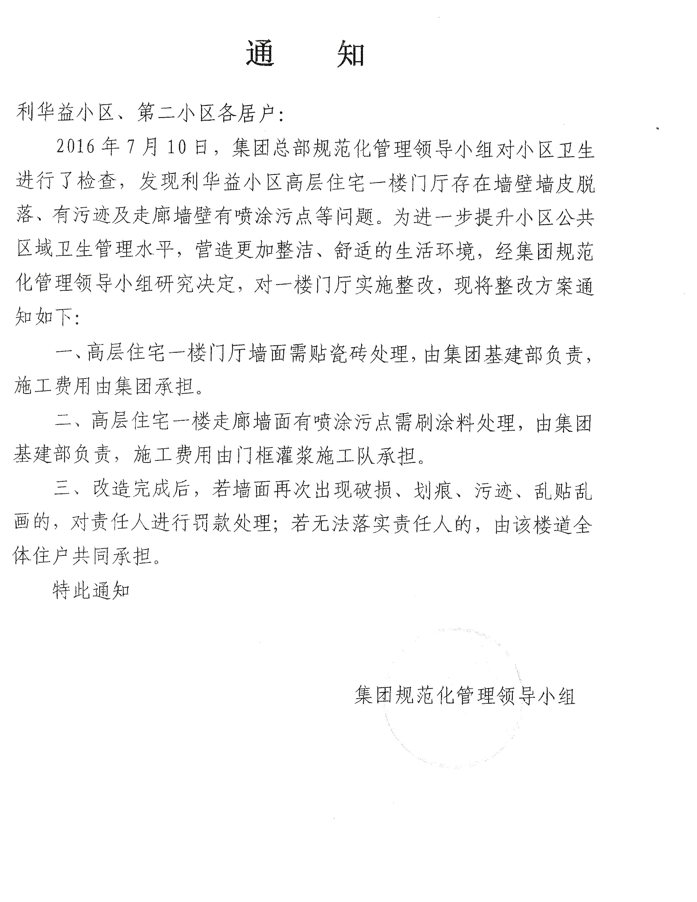 集团物业管理部通知