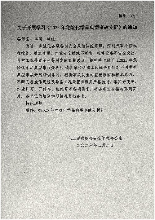 关于开展学习《2025年危险化学品典型事故分析》的通知